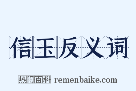 信玉反义词是什么意思的图片